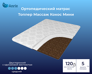 Матрас-топпер Массаж Кокос Мини