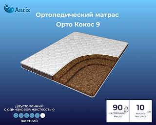 Матрас Орто Кокос 9