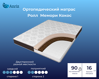 Матрас Ролл Мемори Кокос