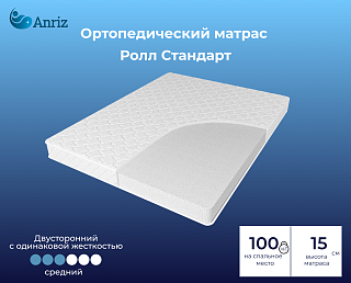 Матрас Ролл Стандарт