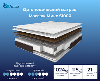 Матрас Массаж Микс S1000