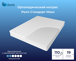 Матрас Ролл Стандарт макс