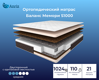 Матрас Баланс Мемори S1000