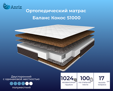 Матрас Баланс Кокос S1000