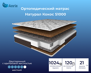 Матрас Натурал Кокос S1000