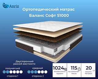 Матрас Баланс Софт S1000