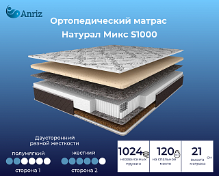 Матрас Натурал Микс S1000