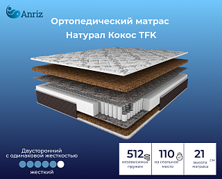 Матрас Натурал Кокос TFK