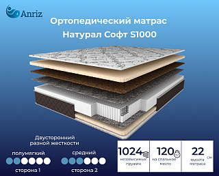Матрас Натурал Софт S1000