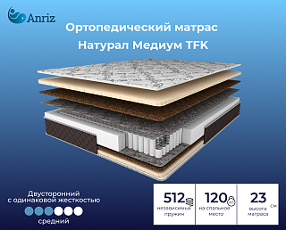 Матрас Натурал Медиум TFK
