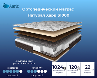 Матрас Натурал Хард S1000