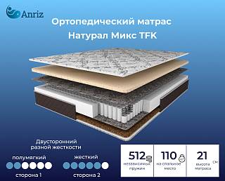 Матрас Натурал Микс TFK