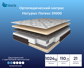 Матрас Натурал Латекс S1000