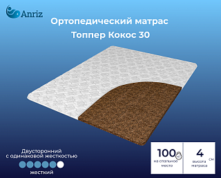 Матрас-топпер Кокос 30