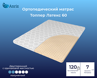 Матрас-топпер Латекс 60