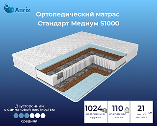 Матрас Стандарт Медиум S1000