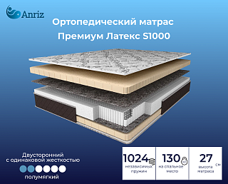 Матрас Премиум Латекс S1000