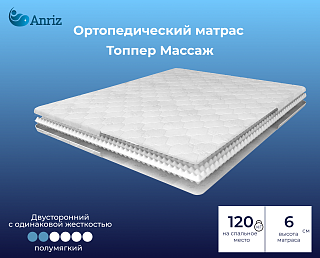 Матрас-топпер Массаж