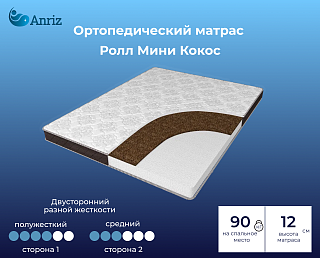 Матрас Ролл Мини Кокос