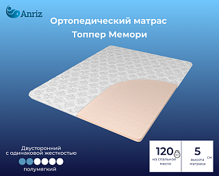 Матрас-топпер Мемори