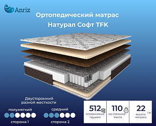 Матрас Натурал Софт TFK