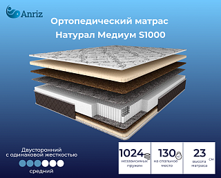 Матрас Натурал Медиум S1000