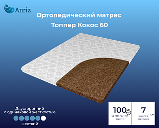 Матрас-топпер Кокос 60